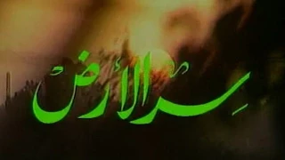 سر الأرض الحلقة الثالثة 