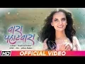 Download Lagu Wara Pahatwara | Ketaki Mategaonkar | Aashish Vilekar | Latest Marathi Song 2019