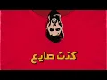 AbulWess - Rihleh Fi Rasi ابو الويس - رحلة في راسي (Lyric Video)