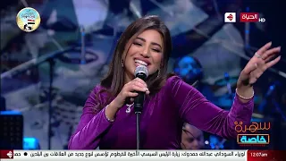 هايدي موسى حرمت احبك وردة قناة الحياة سهرة خاصة مع الملحن صلاح الشرنوبي 11 3 2021 Haidy Moussa 