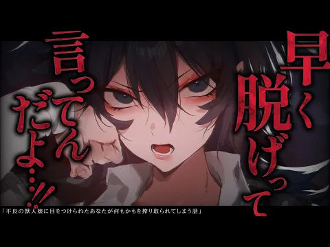 【女性優位/ﾔﾝﾃﾞﾚ】不良の獣人娘に目を付けられたあなたは何もかも搾り取られてしまう【低音/男性向けシチュエーションボイス/ASMR】のカバー画像