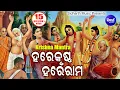 Download Lagu Hare Krishna Hare Ram - Krishna Mantra Odia | ହରେ କୃଷ୍ଣ ହରେ କୃଷ୍ଣ | Odia Bhaktidhara