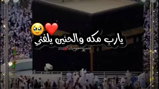 يارب مكة والحنين يلفني حالات واتس اب عن مكه مقاطع دينيه عن ذي الحجه اللهم يلغنا عرفه انشر تؤجر 