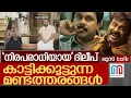 Lagu ദിലീപ് കാട്ടികൂട്ടുന്ന മണ്ടത്തരങ്ങൾ | Loose Talk Episode -723