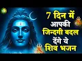 Lagu 7 दिन में आपकी जिंदगी बदल देंगे ये शिव भजन | New Shiv Bhajan 2025 | Bhole Baba Ke Bhajan | Bhajan