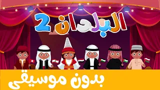 أغنية البلدان 2 بدون موسيقى أناشيد وأغاني أطفال باللغة العربية 