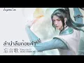Download Lagu [THAI.VER] ลำนำลืมถ้อยคำ • 忘言歌 Wang Yan Ge | OST. ตัวร้ายอย่างข้า…จะหนีเอาตัวรอดยังไงดี | JUYEON’IM