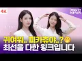 [4K] 아이유, 이렇게 귀여운 피카츄 처음 봄.. '최선을 다한 윙크입니다'😘 | IU 제이에스티나 포토콜