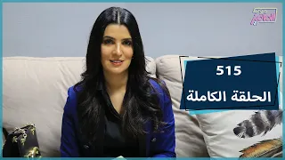 أهمية المسرح المدرسي وتفاصيل عرض حكاية الحكاية وطرق علاج مشاكل التخاطب الحلقة كاملة جروب الماميز 