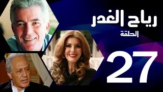 مسلسل رياح الغدر الحلقة 27 ميرفت أمين و خالد زكي 