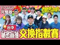Lagu 主謀硬拗隱藏任務「好胎哥」唯一能壓制浩克孟哲的人出現了？！台中／孫協志 王仁甫 許孟哲 蔡黃汝 林書葶 林莎 林義傑 阿布 徐小可 楚翔  EP468_20260125【飢餓遊戲完整版】