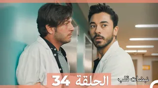 نبضات قلب الحلقة 34 Arabic Dubbed 