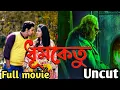 Download Lagu Dhumketu movie | ধুমকেতু মুভি | Dhumketu full HD movie| Dev | Subhashree Gangulu | Kasushik Ganguly