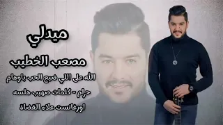 ميدلي        مصعب الخطيب   الله على اللي ضيع الحب   لا تهجري قلبي   باوهام   حرام الي خانك لخونه دندنها