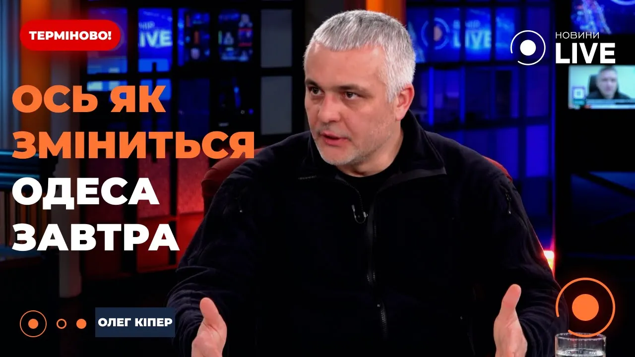 Масові обстріли та блекаути — Кіпер відповів, як зміниться Одеса