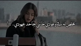 البعد موتي   مخلص له في وعودي خانني جاحد عهودي غريب ال مخلص   تصاميم شيلات   مسلسل جورج دندنها
