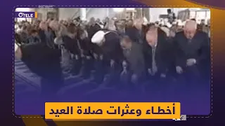 أخطاء وعثرات صلاة العيد بطولة بشار أسد وشبيحته  أخطاء وعثرات صلاة العيد بطولة بشار أسد وشبيحته