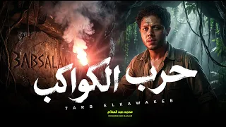 مزمار حرب الكواكب        العالمى محمد عبد السلام   مزمار عبسلام جديد دندنها