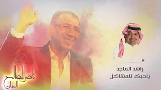   راشد الماجد   ياحبك للمشاكل   الحان   ناصر الصالح دندنها