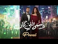 Pousi – We Nensa Ele Kan | بوسي – وننسى اللي كان | Official Music Video | 2026