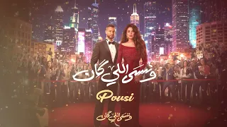                            بوسي   وننسى اللي كان                               دندنها