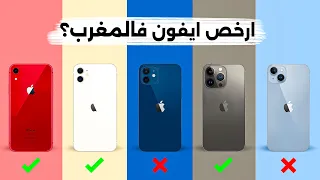 افضل ايفون رخيص فالمغرب يستحق تشريه في 2025 