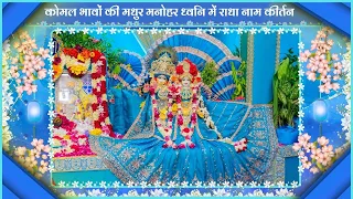 कोमल भावों की मधुर मनोहर ध्वनि में राधा नाम कीर्तन // 08/09/26