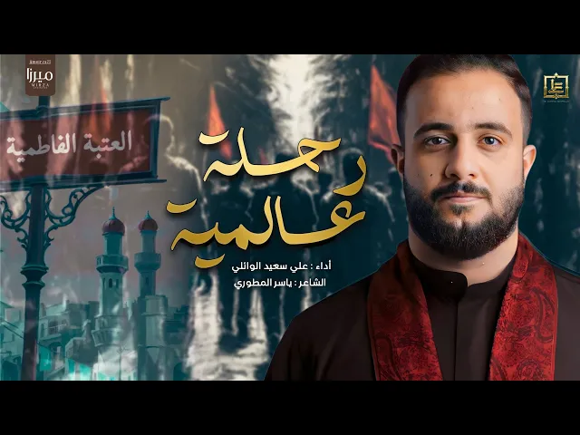 ⁣رحلة عالمية |#علي_سعيد_الوائلي #جديد #2024