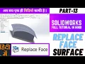 Replace Face in Solidworks 13 Hindi