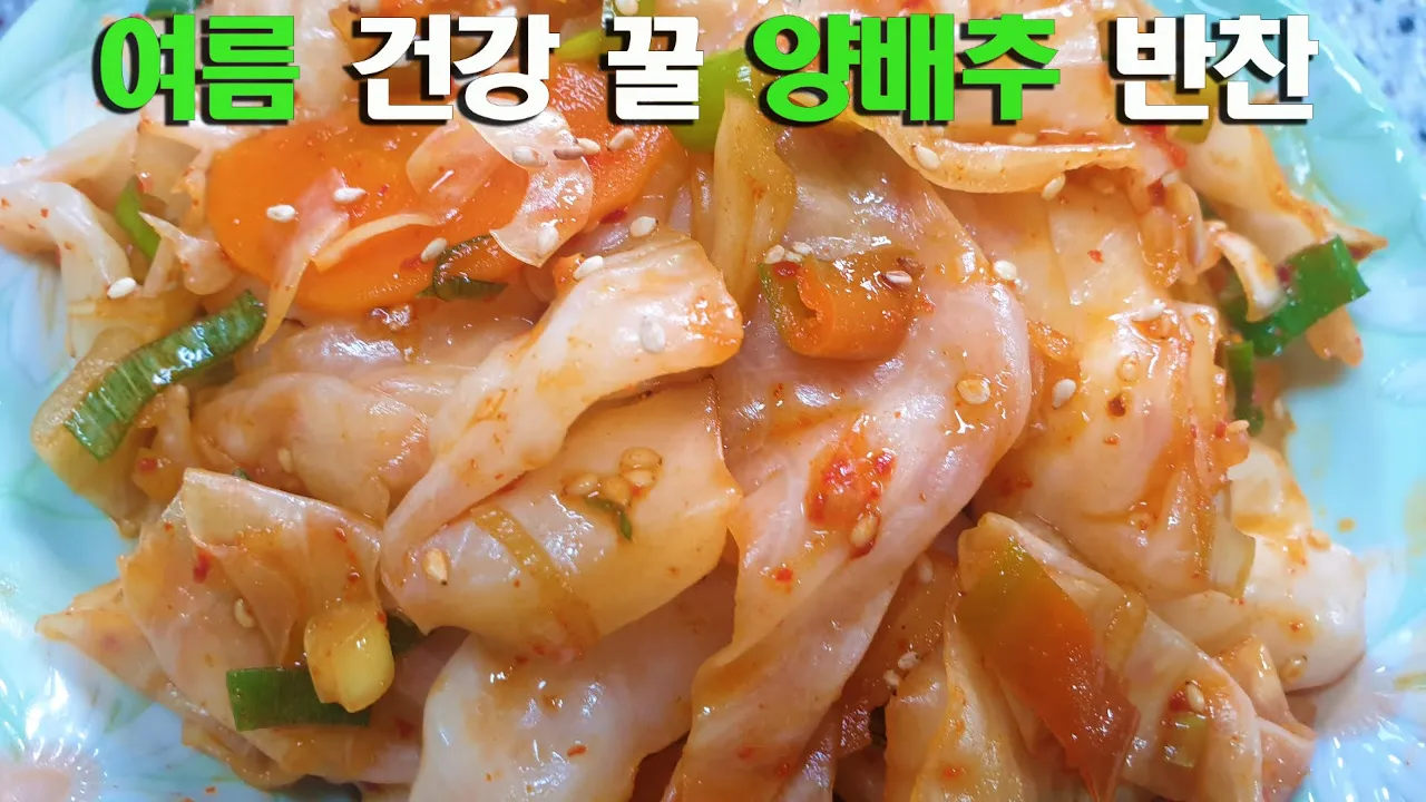 양배추 데침무침