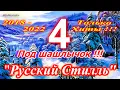 Download Lagu Русский Стилль Под шашлычок !!! - 4 Только Хиты 2018 - 2022