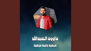 مرعية يابنية مرعية 