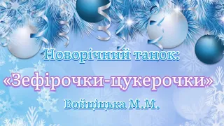 Новорічний танок Зефірочки цукерочки Середня група Войціцька М М дитячийсадок танці 