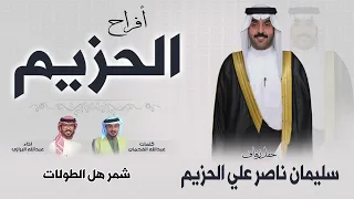 افراح الحزيم   حفل سليمان ناصر الحزيم   كلمات عبدالله الفحمان   اداء عبدالله البرازي دندنها