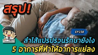 ทำไมการลดการบริโภคอาหารบางชนิดจึงช่วยบรรเทาอาการลำไส้แปรปรวน