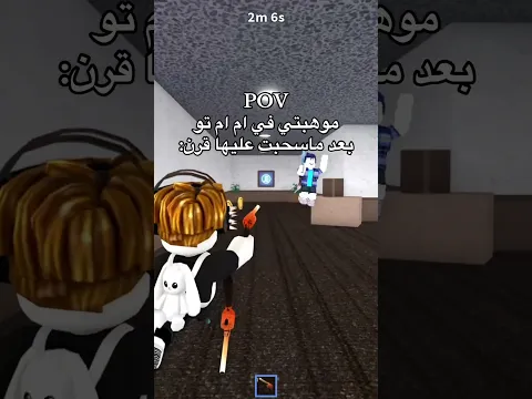 سحبت عليها كثير #roblox #روبلوكس #shorts #تفاعلو #لايك #اشتراك #شايق #جيش_شايق #لايك_اشتراك