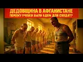 Lagu ДЕДОВЩИНА В АФГАНИСТАНЕ СТРАШНЕЕ ВОЙНЫ: ЧТО ТВОРИЛОСЬ В УЧЕБКАХ ПЕРЕД ОТПРАВКОЙ?