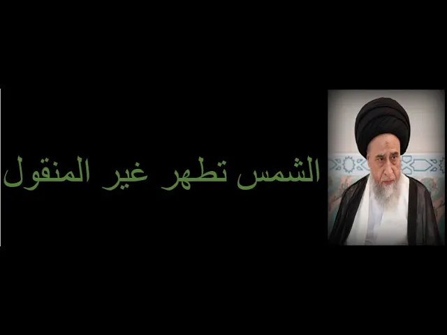 ⁣الشمس تطهر غير المنقول (الجدران و الارض)/السيد صباح شبر/ المطهرات7