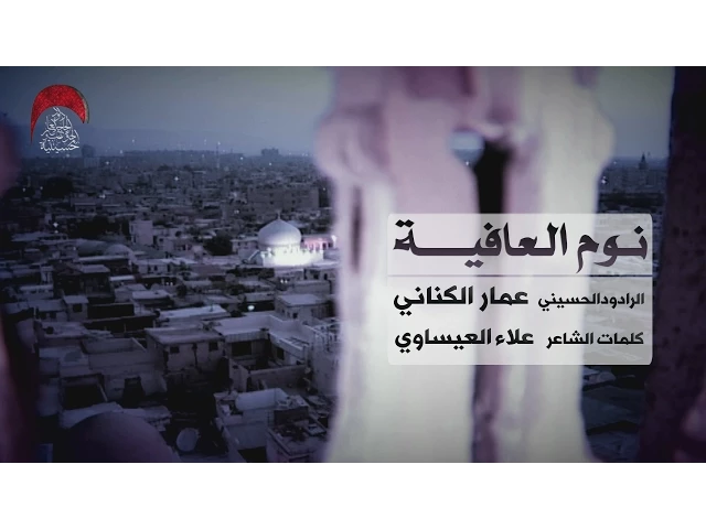 ⁣نوم العافية - الملا عمار الكناني