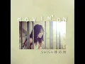 到此為止 - 連詩雅