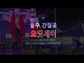 ＃가수 안이숙 = ＃보라빛엽서 . 2021 울주간절곶 오딧세이 . 211009