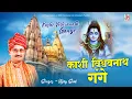 Download Lagu काशी विश्वनाथ गंगे,Kashi Vishvanath Gange,Latest Shiv Bhajan,Vijay Soni,Sawan Shiv Song 2025,Mahadev