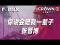 你说会陪我一辈子 - 张晋博『把你名字纹手臂,是我给你的生日礼』【DJ REMIX】⚡ Ft. GlcMusicChannel