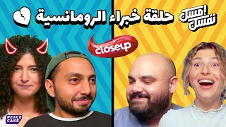 إمسك نفسك مع خبراء الرومانسية 