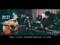2021/04/16 Lazy樂團 | 多多 - 走建國路回家但後座少ㄌ泥 (LIVE) | 烘嗓音樂 Twitch Live VOD