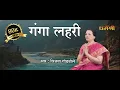 Download Lagu ।। गंगा लहरी स्तोत्रम्।।पण्डितराज जगन्नाथेन विरचिता गंगा लहरी-Panditraj Jagannath Ganga Lehri Stotra