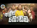 Download Lagu Lakai Sikai - Aluth Bodima | ලකයි සිකයි - අලුත් බෝඩිම