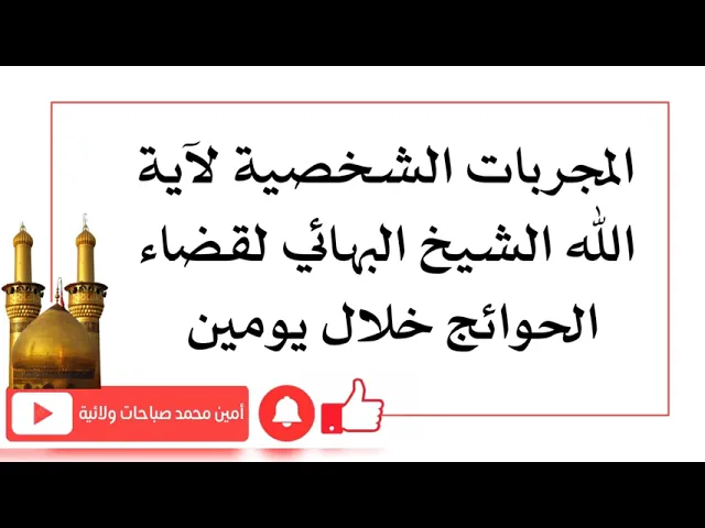 ⁣المجربات الشخصية لآية الله الشيخ البهائي لقضاء الحوائج خلال يومين