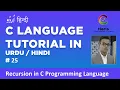 C Recursion in C Programming Language Tutorial C Programming Language Hindi Urdu