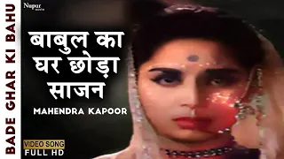 babul ka ghar chhoda sajan mahendra kapoor bade ghar ki bahu old melody hits